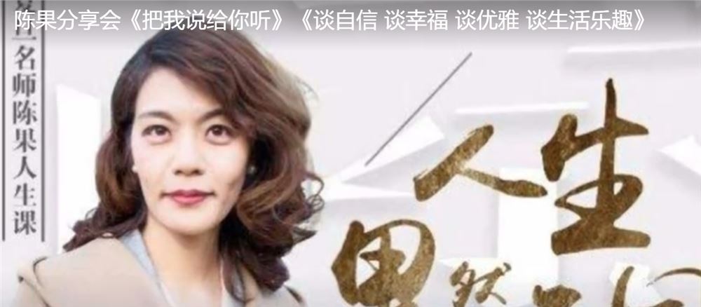 【陈果】陈果分享会《把我说给你听》《谈自信 谈幸福 谈优雅 谈生活乐趣》