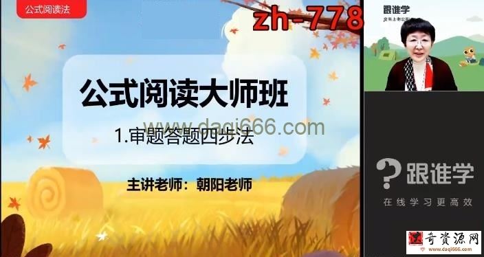 跟谁学2020朝阳老师公式阅读秋季大师班（完结）