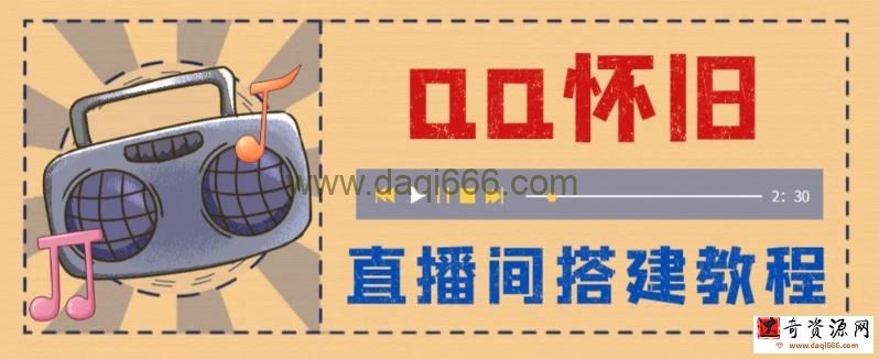 外面收费299的怀旧QQ直播视频直播间搭建，直播当天基本就能见收益【软件+操作教程】