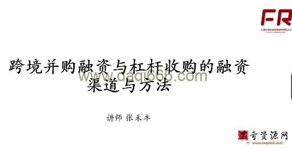 跨境并购与杠杆收购的融资渠道与方法