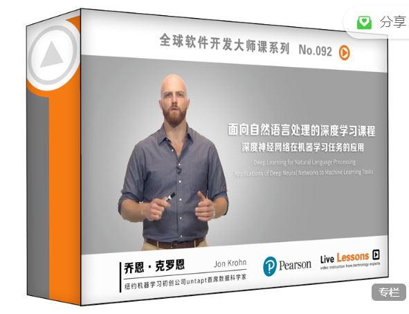《华章书院-视频课 l 面向自然语言处理的深度学习课程：深度神经网络在机器学习任务的应用】