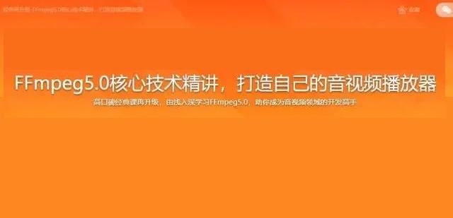 2022年经典再升级-FFmpeg5.0核心技术精讲，打造音视频播放器-完结无秘