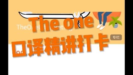Theone口译讲解打卡2023.4月（完）
