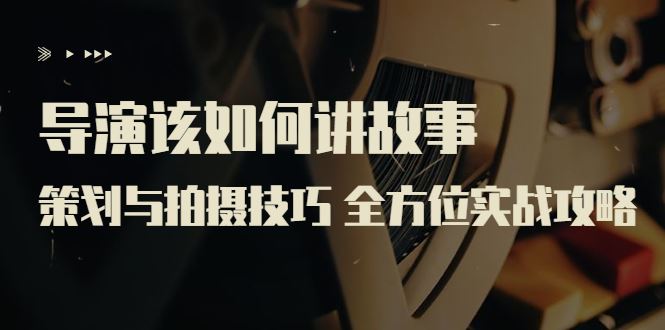 127【线上课程】严艺之：导演该如何讲故事？