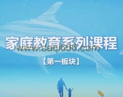 家庭教育指导师系列课程