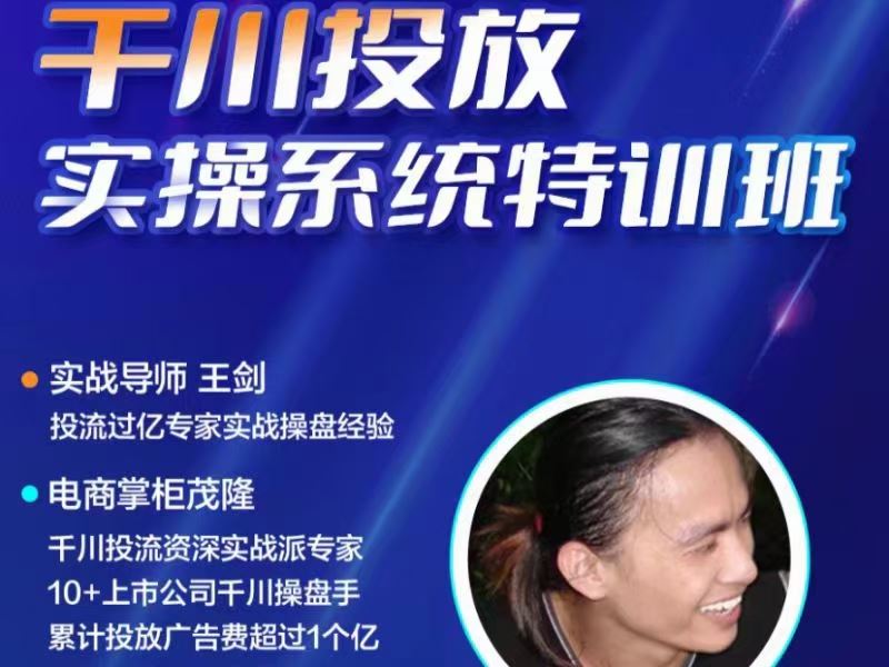 【短视频抖店蓝海暴利区2.0】【❤课程更新❤】 《T67隆哥默姐强推千川投放实操落地特训营S》