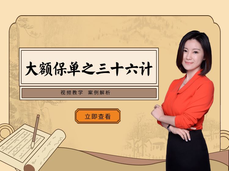 【《越学院-大额保单规划36计（完整版）》】