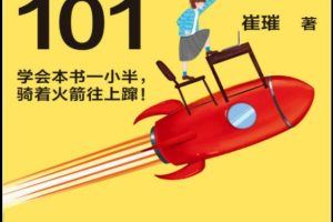 【崔璀】职场晋升101式电子书（272页）