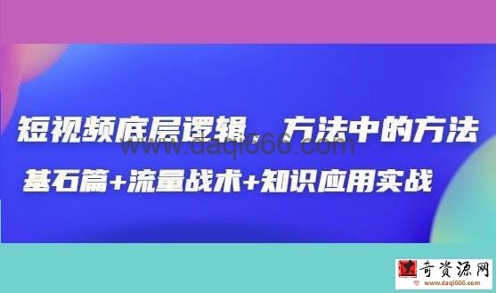 《短视频底层逻辑》方法中的方法，基石篇+流量战术+知识应用实战