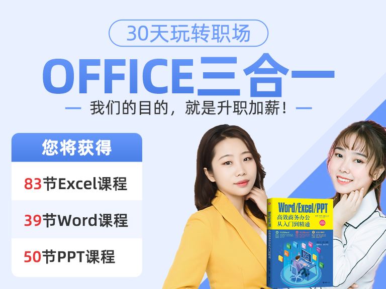 《抖音易知课堂-Word/Excel/PPT 高效商务办公从入门到精通 送办公三合一视频课程》]