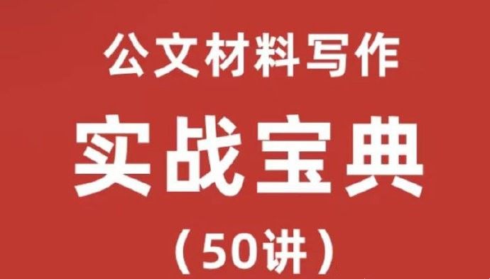 公文材料写作－－实战宝典（50讲）实战型老师手把手教学_金笔职场写作