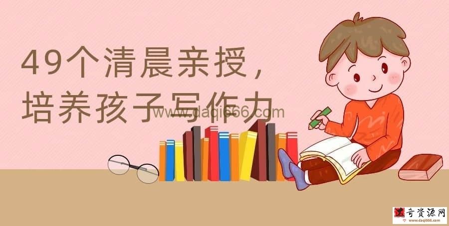 【培养写作】49个清晨亲授，培养孩子写作力