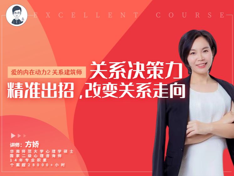 【【幸知学堂】方娇掌握爱的内在动力2：关系建筑师——精准出招，改变关系走向》】