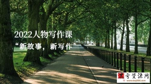 2022人物写作课“新故事，新写作”
