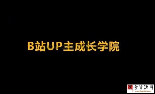 b站up主怎么赚钱《B站UP主成长运营课》起号、内容、变现实战教学