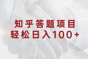知乎答题项目，轻松日入100+