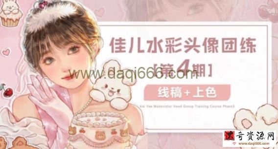 佳儿水彩团练头像第4期2022年4月ipad插画课【画质高清有笔刷】