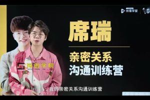 席瑞亲密关系沟通幸福必修课