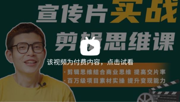 宣传片实战剪辑思维课