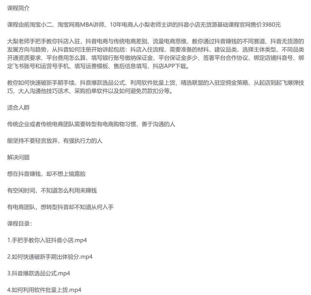 小梨抖音小店无货源基础课程，年入百万的秘密 价值 3980元