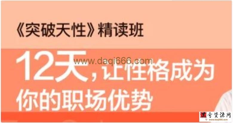 陈生民《突破天性》精读，让性格成为你的职场优势