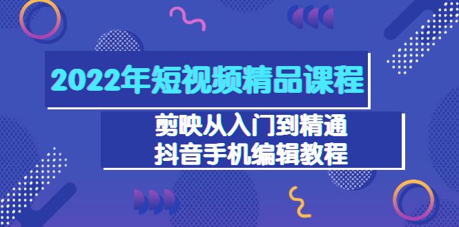 【短视频抖店蓝海暴利区】 【039 2022年短视频精品课程】
