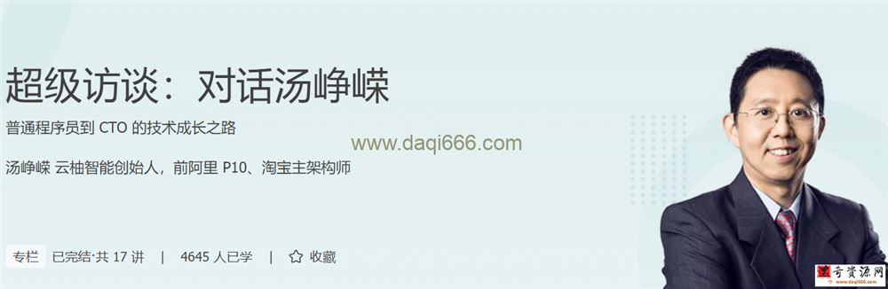 超级访谈：对话汤峥嵘 普通程序员到 CTO 的技术成长之路
