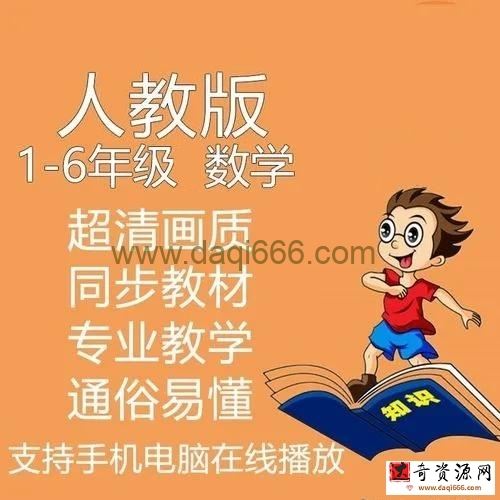 小学数学 人教版1-6年级视频教程