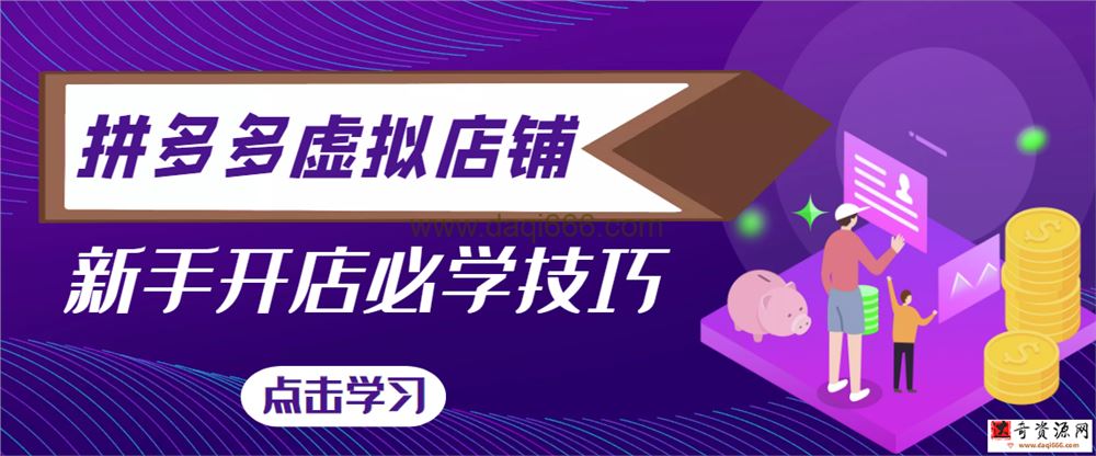 2022拼多多网店虚拟教程-新手开店必学技巧