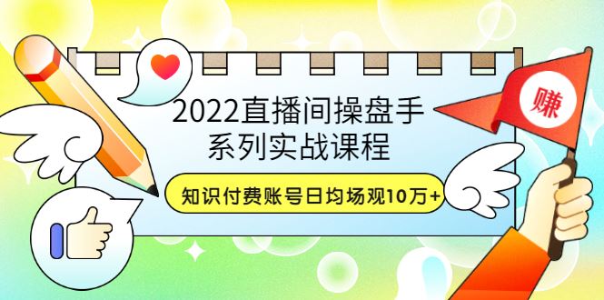【短视频抖店蓝海暴利区】 【109 （颖儿爱慕)直播间高阶运营系列课程】
