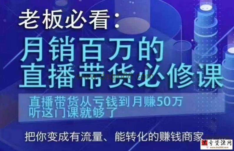 老板必看：月销百万的直播带货必修课，直播带货从亏钱到月赚50万，听这门课就够了