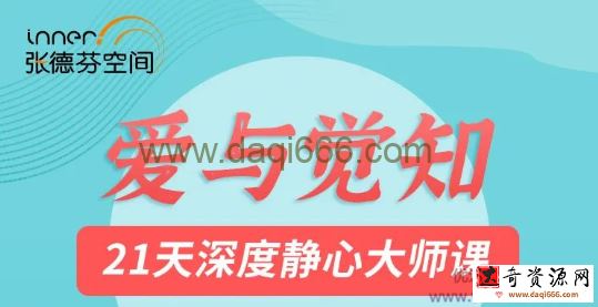 莉莲爱与觉知——21天深度静心大师课