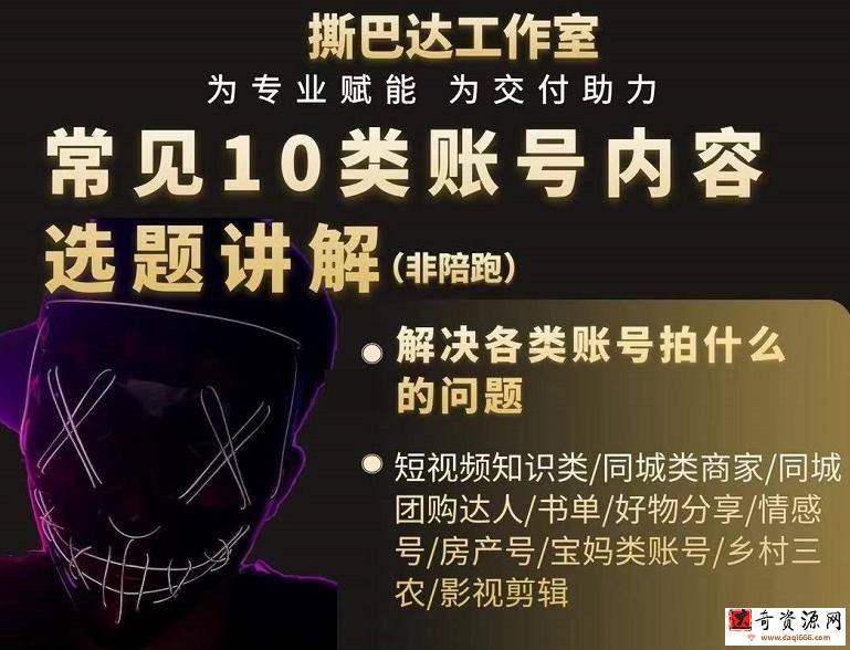短视频常见10类账号内容选题讲解，解决各类账号拍什么的问题