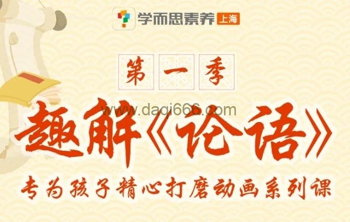 学而思培优素养《论语》第一季（完结）