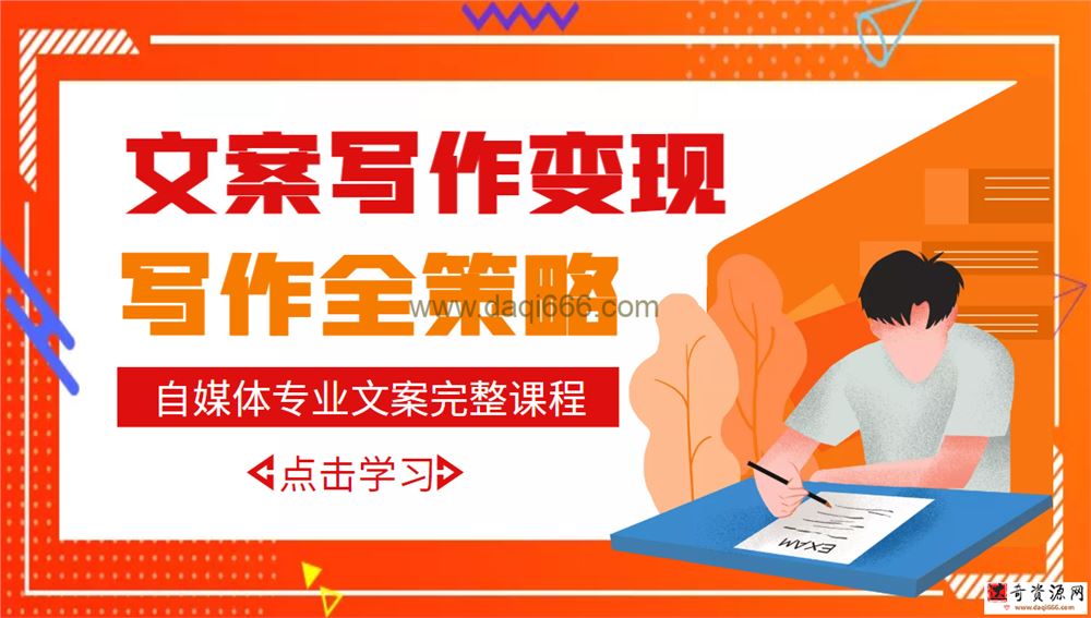 自媒体专业文案写作变现，月入10W+写作策略，教你从零开始学写作