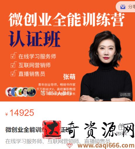 张萌_萌姐微创业全能训练营认证班