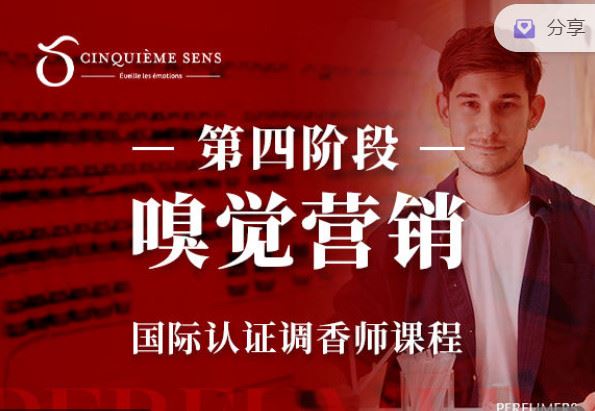 【红包]《香气博物馆921-嗅觉营销第五感第四阶段】