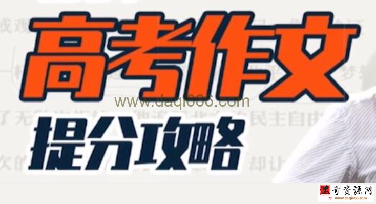 国家玮《高考作文提分攻略》快速提升视野、认知、逻辑