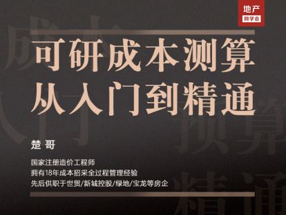 【《牧诗地产圈-地产成本岗必修：可研成本测算从入门到精通》】