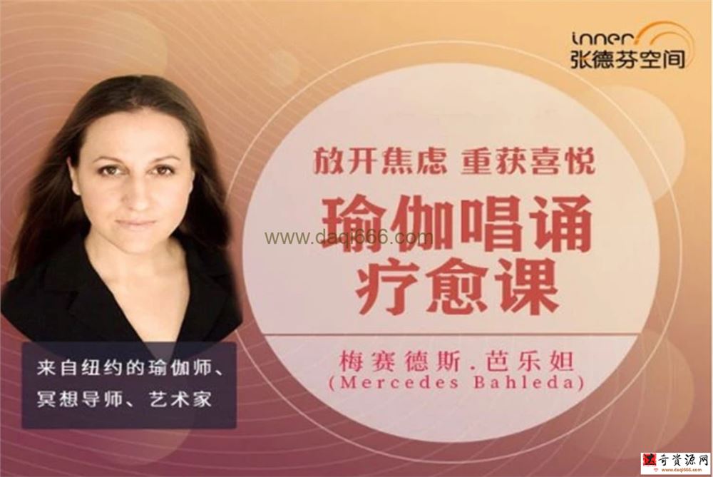 Mercedes Bahleda 放开焦虑，重获喜悦唱诵瑜伽疗愈课 视频课