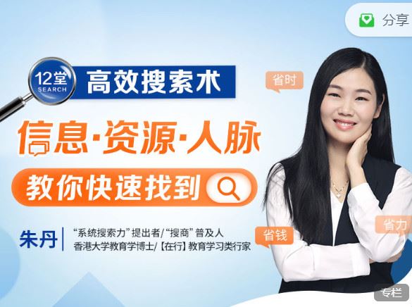 《博闻轻奢小课-12堂高效搜索术：助你快速找到 信息、资源、人脉，实现人生进阶】