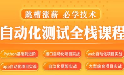 松勤–软件测试之python自动化测试57期-价值6700元-2022年