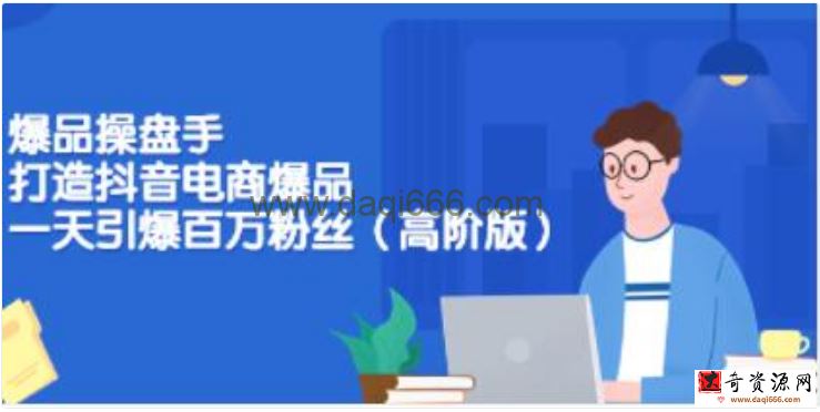 爆品操盘手《打造抖音电商爆品》一天引爆百万粉丝