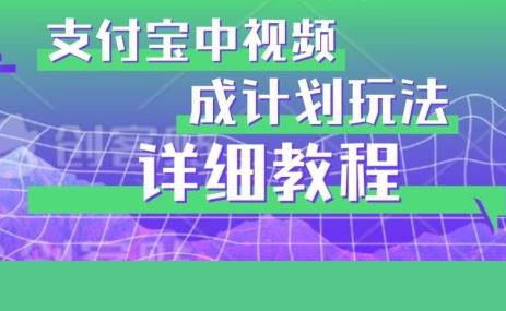 避坑玩法：支付宝中视频分成计划玩法实操详解【揭秘】