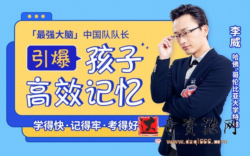 【世界记忆大师】亲授25堂记忆课激发孩子“最强大脑”，记得快又牢，考试不丢分