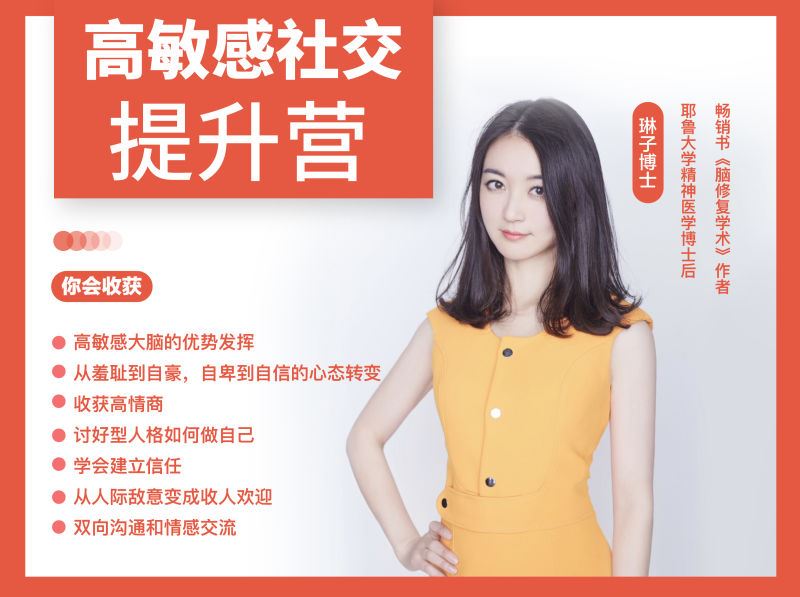 【捐赠价《琳子博士-高敏感职场社交60天训练营（第六期）》】 【原版无水印】