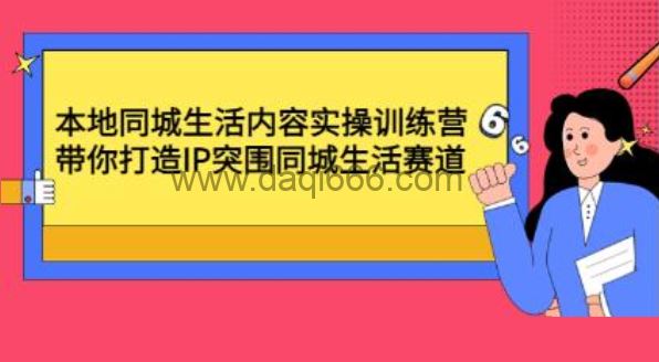 《本地同城生活内容实操训练营》带你打造IP突围同城生活赛道