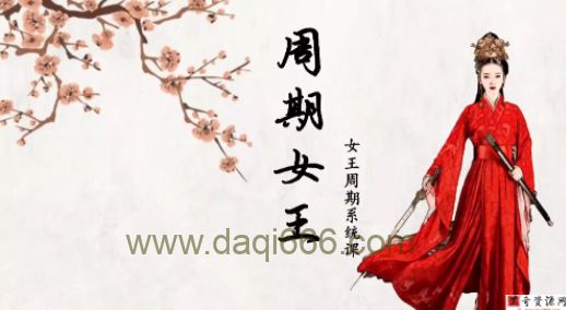 周期女王系统课(第十期)自然之力进阶课 2023