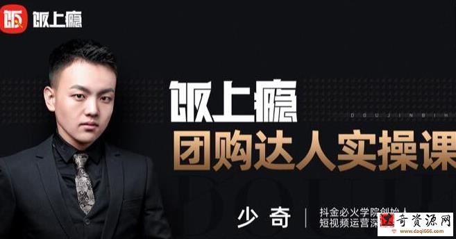 抖音必火学院·饭上瘾-团购达人实操课，0基础教你做一个团购探店达人