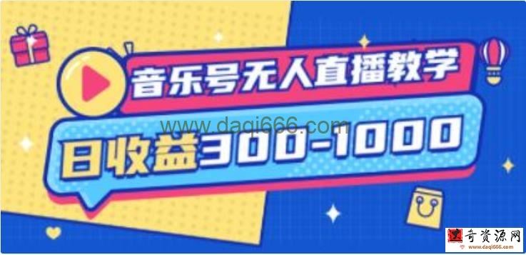 《音乐号无人直播教学》音乐号运营思路教学+变现思路